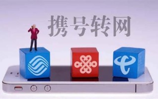 携号转网骗局送礼品绑定两年