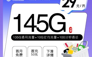 
湖南移动29元145G流量100分钟专属卡优惠套餐