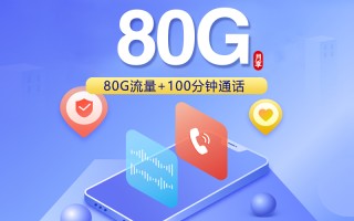 
广东联通两年19元80G流量加100分钟通话优惠卡
