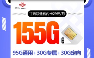 甘肃联通省内卡【29元155G 仅发甘肃】