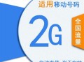 广西移动流量套餐