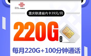重庆联通市内卡【39元220G+100分钟】