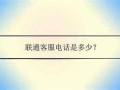 杭州联通客户电话多少