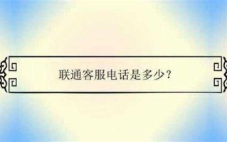 杭州联通客户电话多少