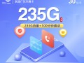 联通广东专属卡三零元二三五g加一零零分钟超值套餐