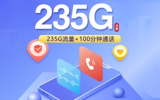 联通广东专属卡三零元二三五g加一零零分钟超值套餐