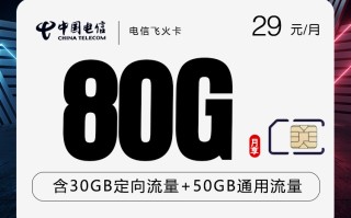 
电信飞火卡29元80G流量套餐详解