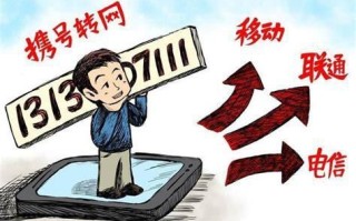 电信携号转网到移动怎么操作呢流量卡套餐