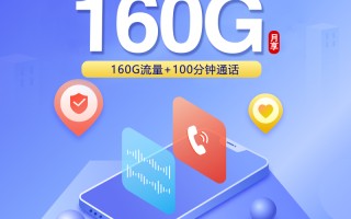 
四川联通省内专属卡29元160G流量套餐详解
