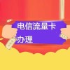 办电信卡哪个流量多些呢？电信流量套餐大比拼