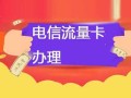 办电信卡哪个流量多些呢？电信流量套餐大比拼