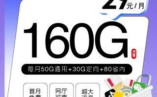 
广东移动省内卡29元月费享160G流量原价59元