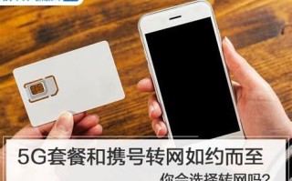 携号转网如何选择新的套餐