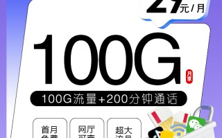 福建移动专属卡【29元100G+200分钟】