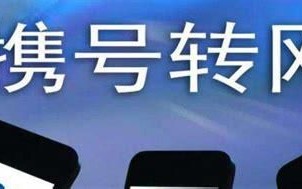 携号转网能在网上操作吗安全吗苹果