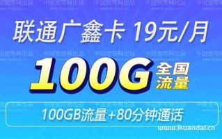 广东移动2000兆宽带 联通19元无限流量卡购买