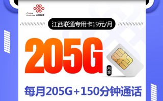 江西联通专用卡【19元205G+150分钟】
