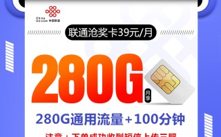 联通沧奖卡【39元280G+100分钟】