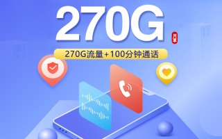 
广东联通省内卡29元270G流量加100分钟详情