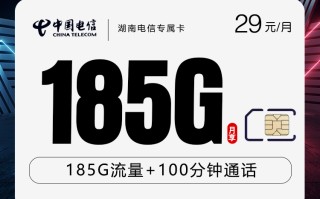 湖南电信专属卡【29元185G+100分钟】