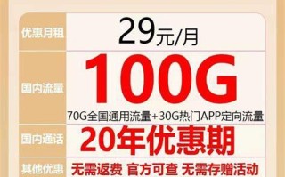 29元100g流量卡哪个好？性价比最高的流量卡推荐