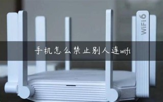 怎么禁止随身wifi？简单几步轻松搞定