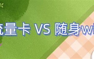 流量卡和随身WiFi哪个好？选择指南帮你轻松决策