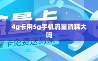 4G流量卡哪个划算？性价比大比拼