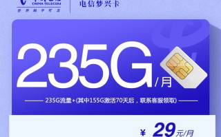 电信梦兴卡【29元235G】
