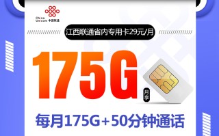 江西联通省内专属卡【29元175G+50分钟】