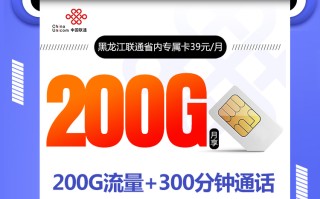 黑龙江联通省内专属卡【39元200G+300分钟】
