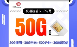 联通沧瑜卡【29元50G+500分钟+300短信】