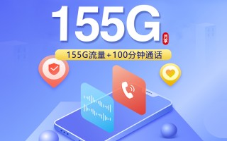 
安徽联通本地卡29元155G流量加100分钟通话