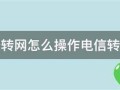 电信携号转网怎么操作教程视频大全