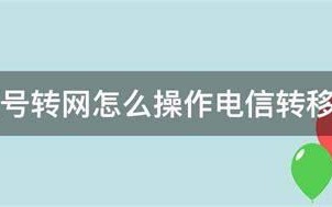 电信携号转网怎么操作教程视频大全