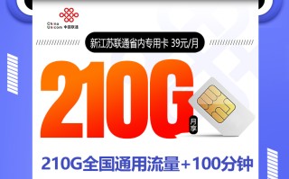新江苏联通省内专用卡【39元210G】