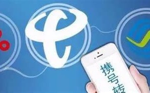 贵州电信携号转网怎么办理业务的