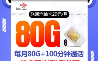 联通沧轴卡【29元80G+100分钟】