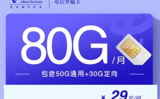 电信梦橘卡 两年29每月80G 优惠两年