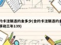 移动套餐卡注销为什么要交违约金