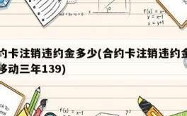 移动套餐卡注销为什么要交违约金