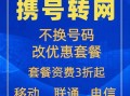 移动套餐没有到期可以携号转网吗