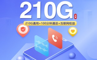 
联通飞莫卡299元210G流量100分钟互联网权益套餐
