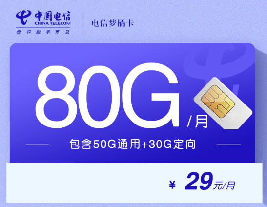 电信梦橘卡 两年29每月80G 优惠两年图1