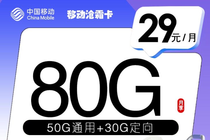 移动沧霜卡首年29每月80G图1